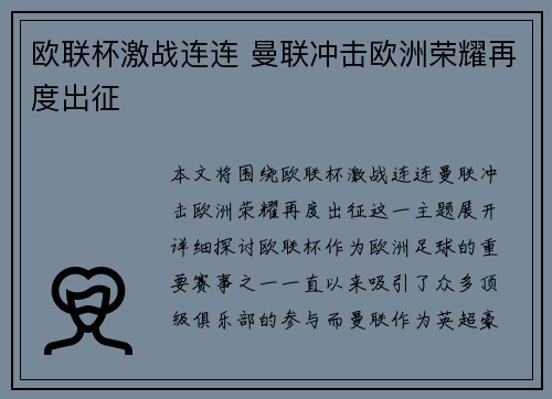 欧联杯激战连连 曼联冲击欧洲荣耀再度出征