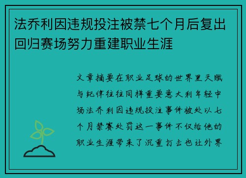 法乔利因违规投注被禁七个月后复出回归赛场努力重建职业生涯