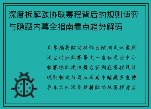 深度拆解欧协联赛程背后的规则博弈与隐藏内幕全指南看点趋势解码