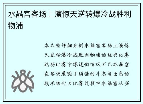 水晶宫客场上演惊天逆转爆冷战胜利物浦 水晶宫客场上演惊天逆转爆冷战胜利物浦