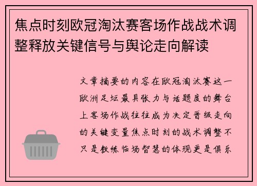 焦点时刻欧冠淘汰赛客场作战战术调整释放关键信号与舆论走向解读 焦点时刻欧冠淘汰赛客场作战战术调整释放关键信号与舆论走向解读