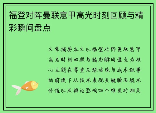 福登对阵曼联意甲高光时刻回顾与精彩瞬间盘点