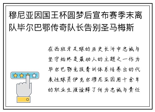 穆尼亚因国王杯圆梦后宣布赛季末离队毕尔巴鄂传奇队长告别圣马梅斯 穆尼亚因国王杯圆梦后宣布赛季末离队毕尔巴鄂传奇队长告别圣马梅斯