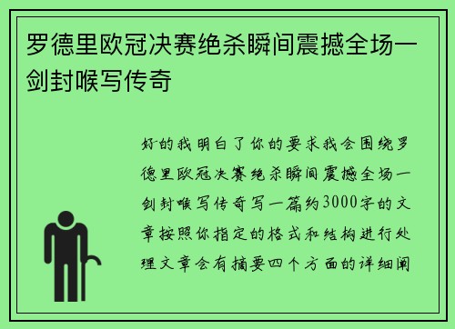 罗德里欧冠决赛绝杀瞬间震撼全场一剑封喉写传奇 罗德里欧冠决赛绝杀瞬间震撼全场一剑封喉写传奇