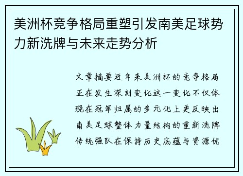 美洲杯竞争格局重塑引发南美足球势力新洗牌与未来走势分析 美洲杯竞争格局重塑引发南美足球势力新洗牌与未来走势分析