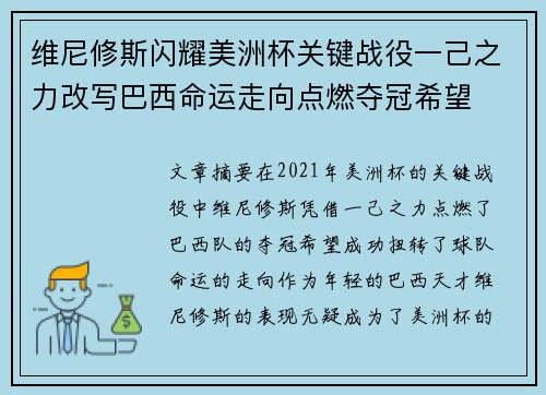 维尼修斯闪耀美洲杯关键战役一己之力改写巴西命运走向点燃夺冠希望 维尼修斯闪耀美洲杯关键战役一己之力改写巴西命运走向点燃夺冠希望