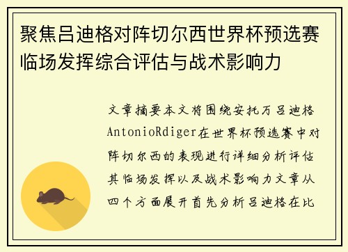 聚焦吕迪格对阵切尔西世界杯预选赛临场发挥综合评估与战术影响力 聚焦吕迪格对阵切尔西世界杯预选赛临场发挥综合评估与战术影响力