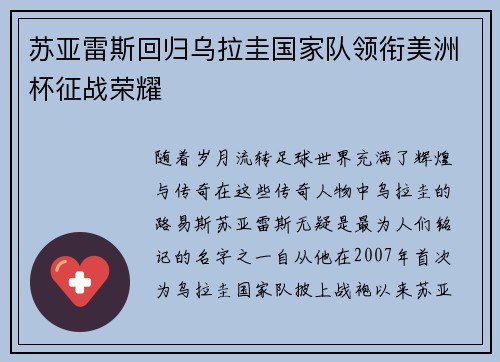 苏亚雷斯回归乌拉圭国家队领衔美洲杯征战荣耀 苏亚雷斯回归乌拉圭国家队领衔美洲杯征战荣耀