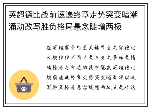 英超德比战前速递终章走势突变暗潮涌动改写胜负格局悬念陡增两极 英超德比战前速递终章走势突变暗潮涌动改写胜负格局悬念陡增两极
