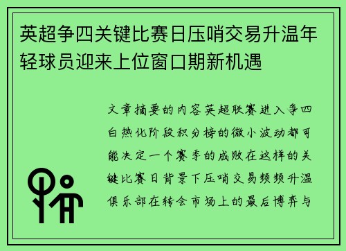 英超争四关键比赛日压哨交易升温年轻球员迎来上位窗口期新机遇 英超争四关键比赛日压哨交易升温年轻球员迎来上位窗口期新机遇