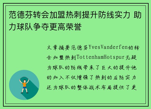 范德芬转会加盟热刺提升防线实力 助力球队争夺更高荣誉 范德芬转会加盟热刺提升防线实力 助力球队争夺更高荣誉