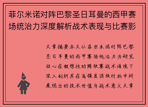 菲尔米诺对阵巴黎圣日耳曼的西甲赛场统治力深度解析战术表现与比赛影响 菲尔米诺对阵巴黎圣日耳曼的西甲赛场统治力深度解析战术表现与比赛影响