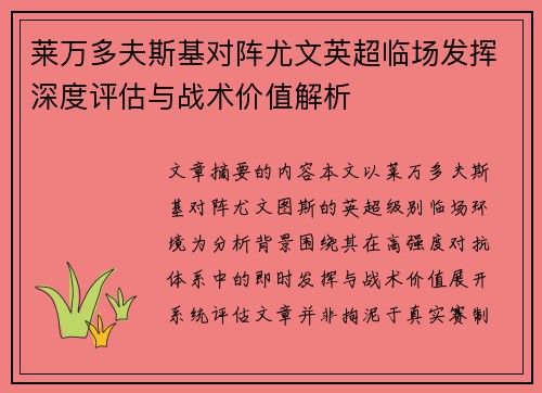 莱万多夫斯基对阵尤文英超临场发挥深度评估与战术价值解析 莱万多夫斯基对阵尤文英超临场发挥深度评估与战术价值解析