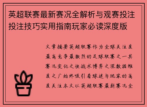 英超联赛最新赛况全解析与观赛投注投注技巧实用指南玩家必读深度版 英超联赛最新赛况全解析与观赛投注投注技巧实用指南玩家必读深度版