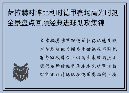 萨拉赫对阵比利时德甲赛场高光时刻全景盘点回顾经典进球助攻集锦 萨拉赫对阵比利时德甲赛场高光时刻全景盘点回顾经典进球助攻集锦