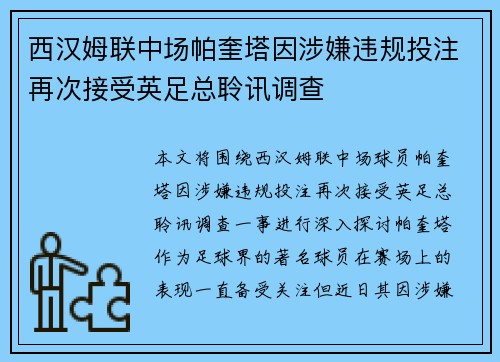 西汉姆联中场帕奎塔因涉嫌违规投注再次接受英足总聆讯调查