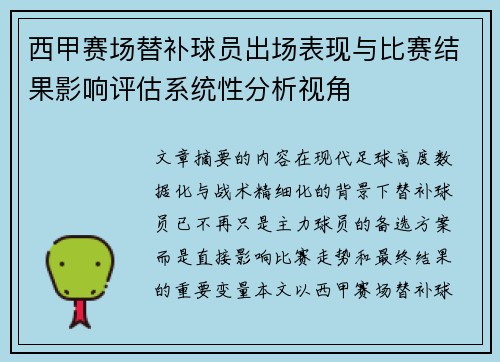 西甲赛场替补球员出场表现与比赛结果影响评估系统性分析视角