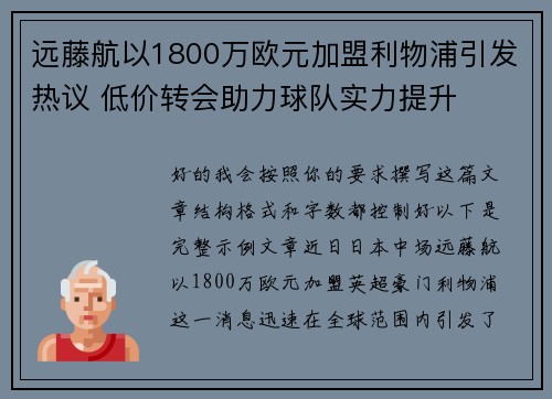 远藤航以1800万欧元加盟利物浦引发热议 低价转会助力球队实力提升