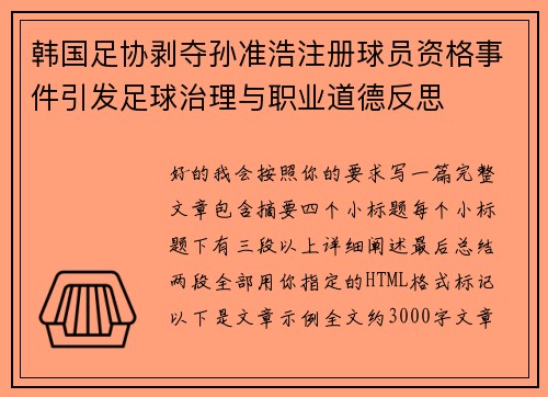 韩国足协剥夺孙准浩注册球员资格事件引发足球治理与职业道德反思 韩国足协剥夺孙准浩注册球员资格事件引发足球治理与职业道德反思