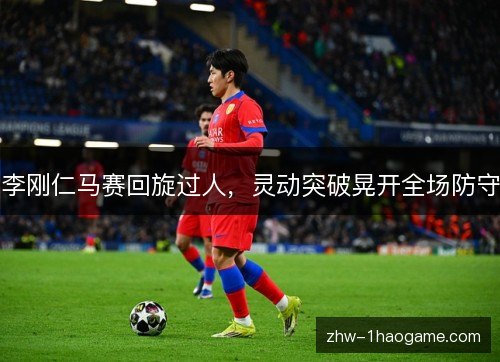 李刚仁马赛回旋过人,灵动突破晃开全场防守 李刚仁马赛回旋过人,灵动突破晃开全场防守