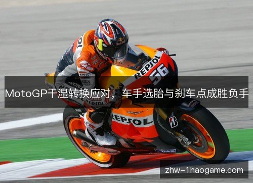MotoGP干湿转换应对，车手选胎与刹车点成胜负手