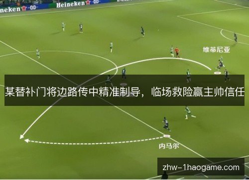 某替补门将边路传中精准制导，临场救险赢主帅信任