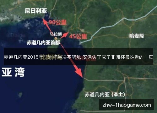 赤道几内亚2015年非洲杯半决赛骚乱 安保失守成了非洲杯最难看的一页